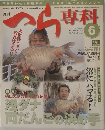 へら専科　2006年6月
