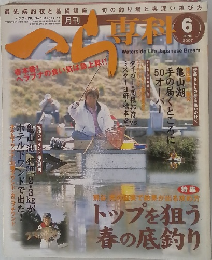 へら専科　2007年6月号