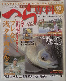 月刊へら専科 2007 10