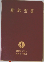 新約聖書