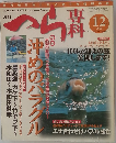 月刊へら専科　2005年12月号