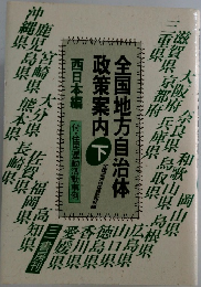 全国地方自治体 政策案内 下 西日本編