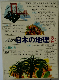 図説学習　日本の地理2