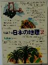 図説学習　日本の地理2
