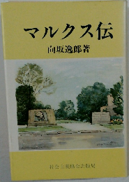マルクス伝