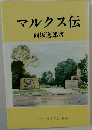 マルクス伝