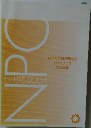 GUIDE BOOK  特定非営利活動法人  ガイドブック  埼玉県版