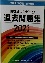 算数オリンピック過去問題集　2021