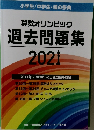 算数オリンピック過去問題集　2021