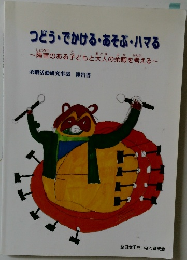 つどう・でかける・あそぶ・ハマる
