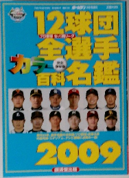 12球団全選手カラー百科名鑑 2009