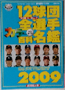12球団全選手カラー百科名鑑 2009