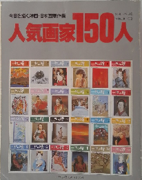 今日を描く洋画・日本画競作集　人気画家150人　VOL.8 1983