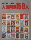 今日を描く洋画・日本画競作集　人気画家150人　VOL.8 1983