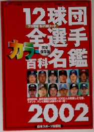 12球団全選手カラー百科名鑑 2002