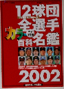 12球団全選手カラー百科名鑑 2002