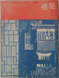 建築