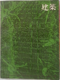 建築