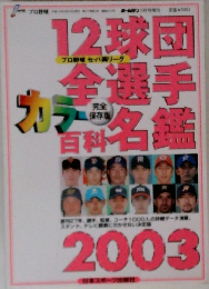 12球団全選手カラー百科名鑑　2003