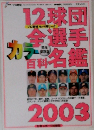 12球団全選手カラー百科名鑑　2003