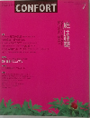 CONFORT　2003年7月号