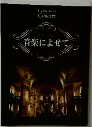 ホームクラシック名曲集　音楽によせて
