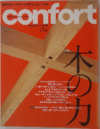 [コンフォルト]　confort 1999年8月号　No.37 