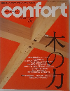 [コンフォルト]　confort 1999年8月号　No.37 