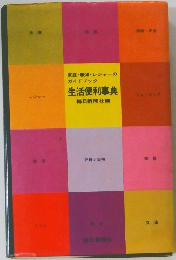 生活便利事典　
