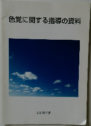 色覚に関する指導の資料
