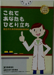これであなたもひとり立ち　自立のためのWORKBOOK