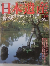 日本遺産　No.19　2003年3/9号