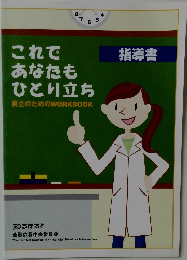 これであなたもひとり立ち