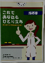 これであなたもひとり立ち