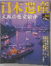 日本遺産　No.50　大阪の歴史散歩 