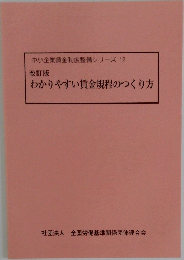 中小企業賃金制度整備シリーズ 12  改訂版  わかりやすい賃金規程のつくり方