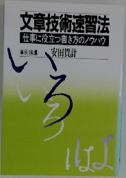 文章技術速習法仕事に役立つ書き方のノウハウ