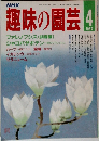 趣味の園芸　1987年4月号