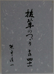 抜萃のつづり　その四十一
