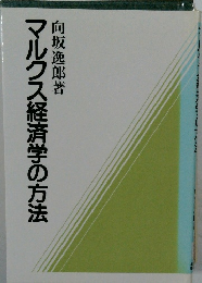 マルクス経済学の方法