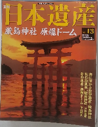 日本遺産　NO. 13　 2003年 1月26日号