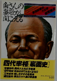 角さんの鼻歌が聞こえる