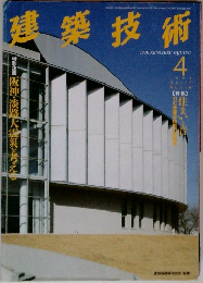 建築技術　1995年4月号　No.540