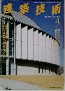 建築技術　1995年4月号　No.540