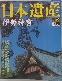 日本遺産伊勢神宮 No.02　2002　11