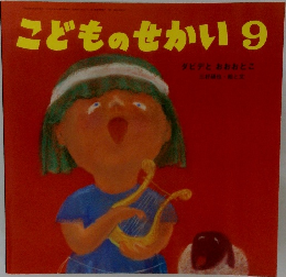 こどものせかい　9