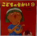 こどものせかい　9