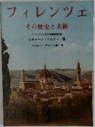 フィレンツェ  その歴史と美術