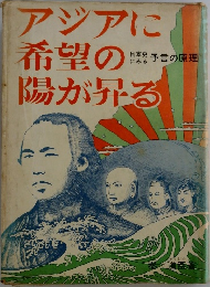 アジアに希望の陽が昇る