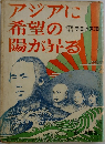 アジアに希望の陽が昇る